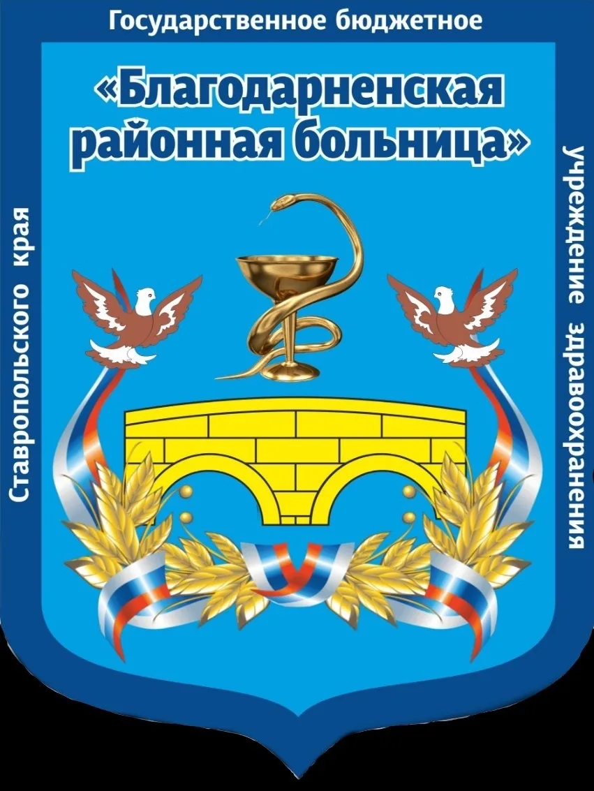 ГБУЗ СК "Благодарненская РБ"