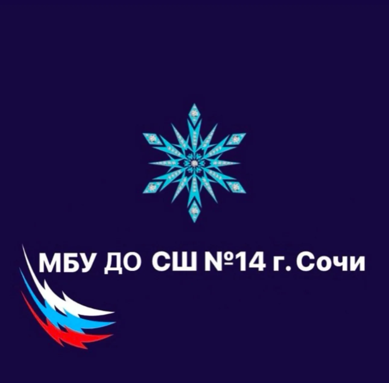 МБУ ДО СШ №14 г.Сочи