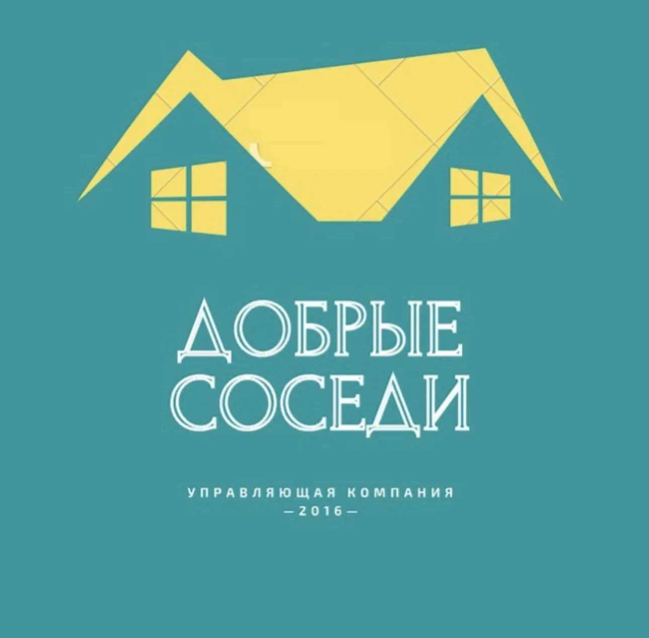 Управляющая компания «Добрые соседи» — канал в мессенджере MAX