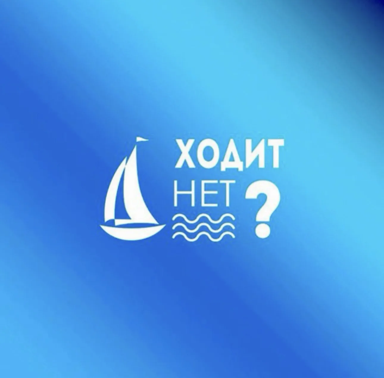 Hodit.net | Открыт ли рейд в Севастополе? Ходит нет Севастополь — канал в мессенджере MAX