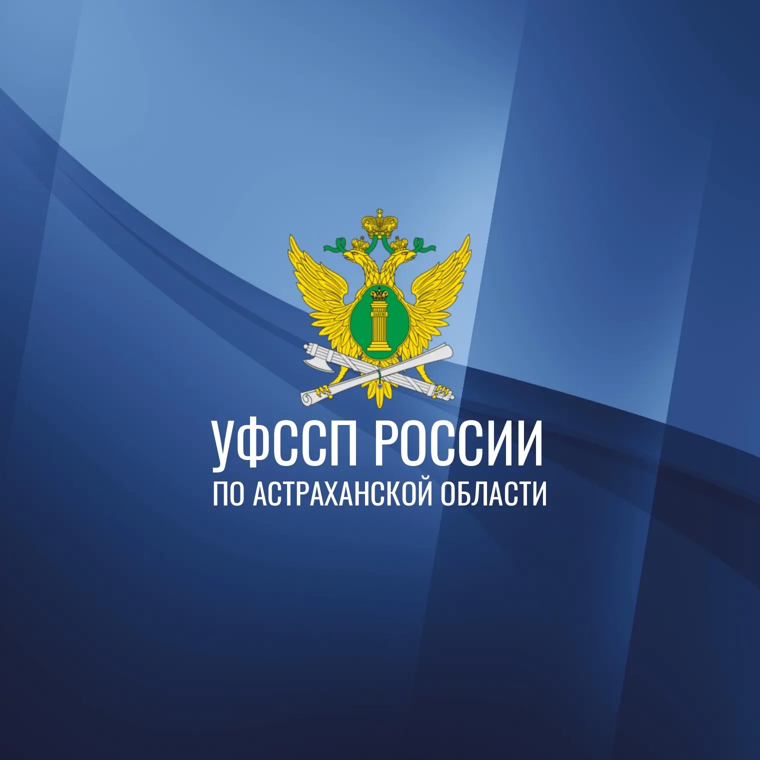 УФССП России по Астраханской области