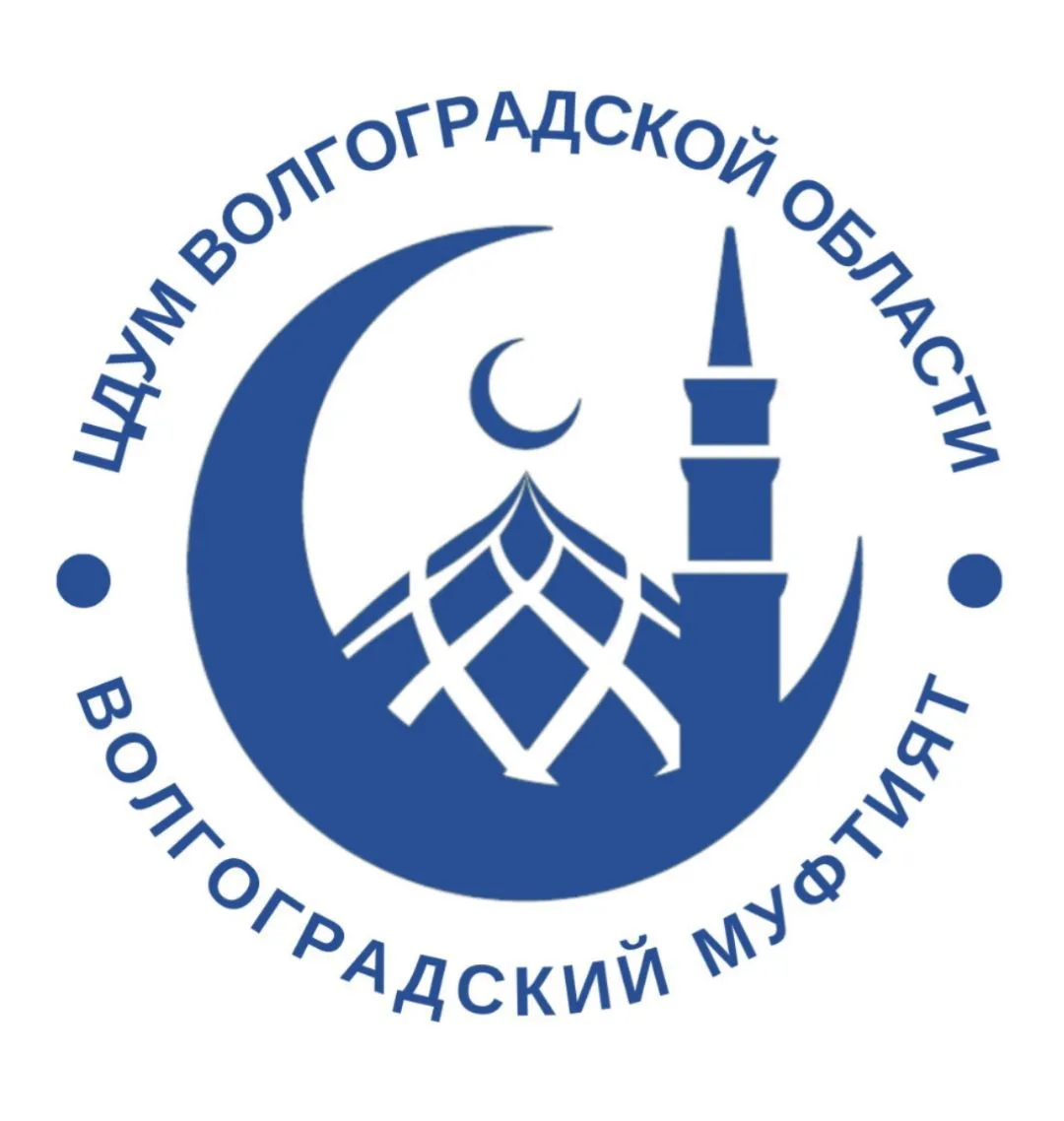 Волгоградский муфтият "Муфтий волгоградской области"