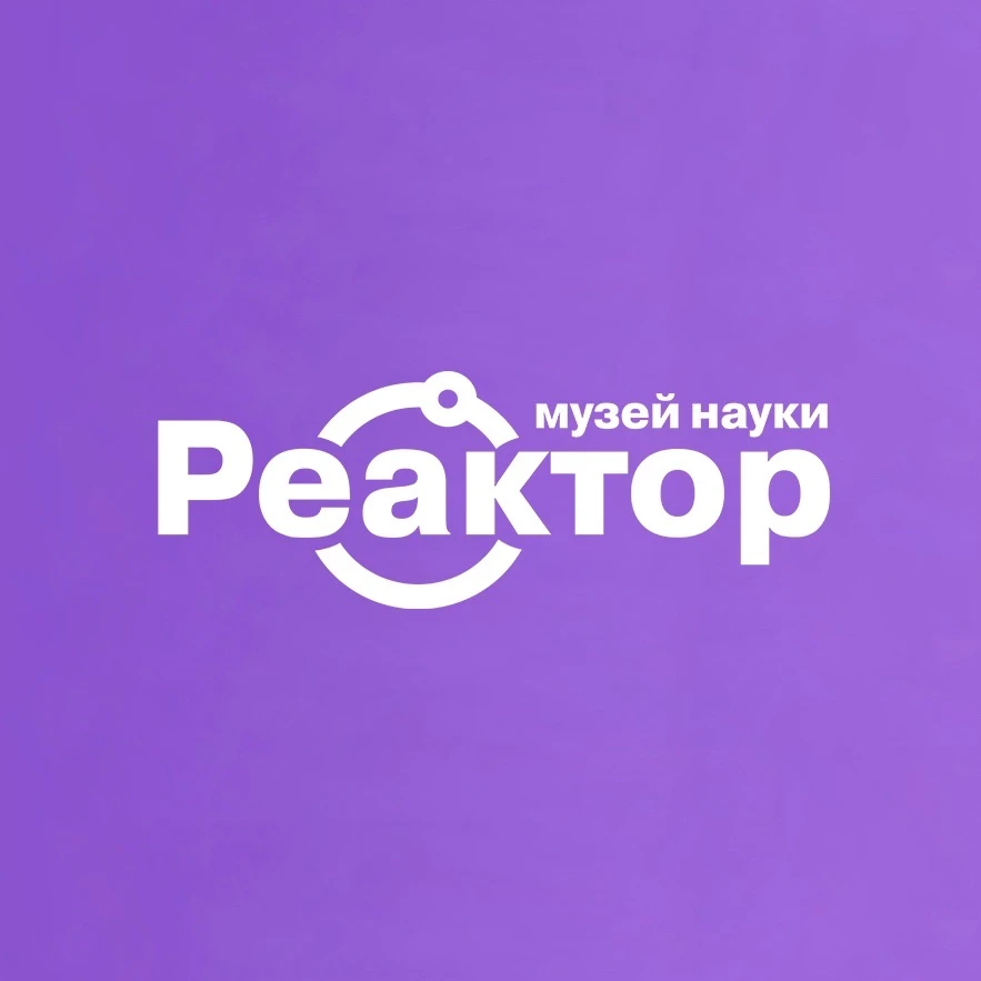 Музей науки "Реактор" | Пенза