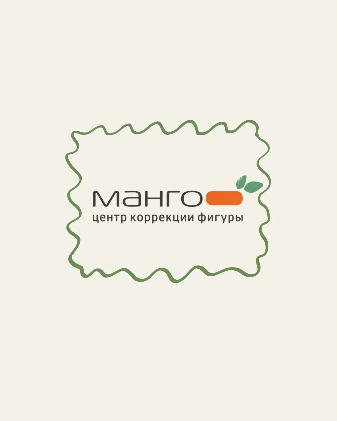 «МАНГО» центр коррекции фигуры — канал в мессенджере MAX