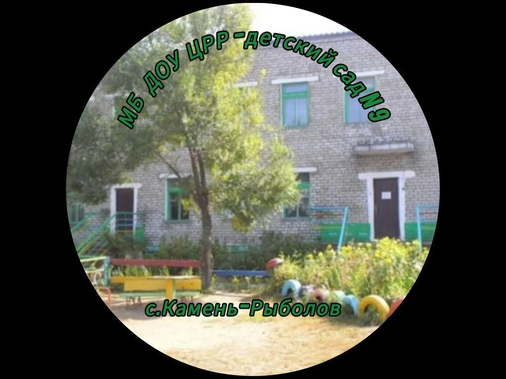 МБ ДОУ ЦРР -  детский сад № 9 с.Камень-Рыболов