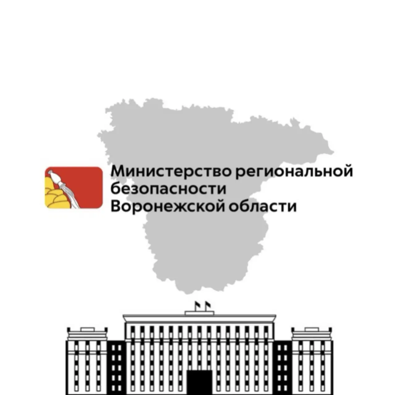 Министерство региональной безопасности Воронежской области — канал в мессенджере MAX