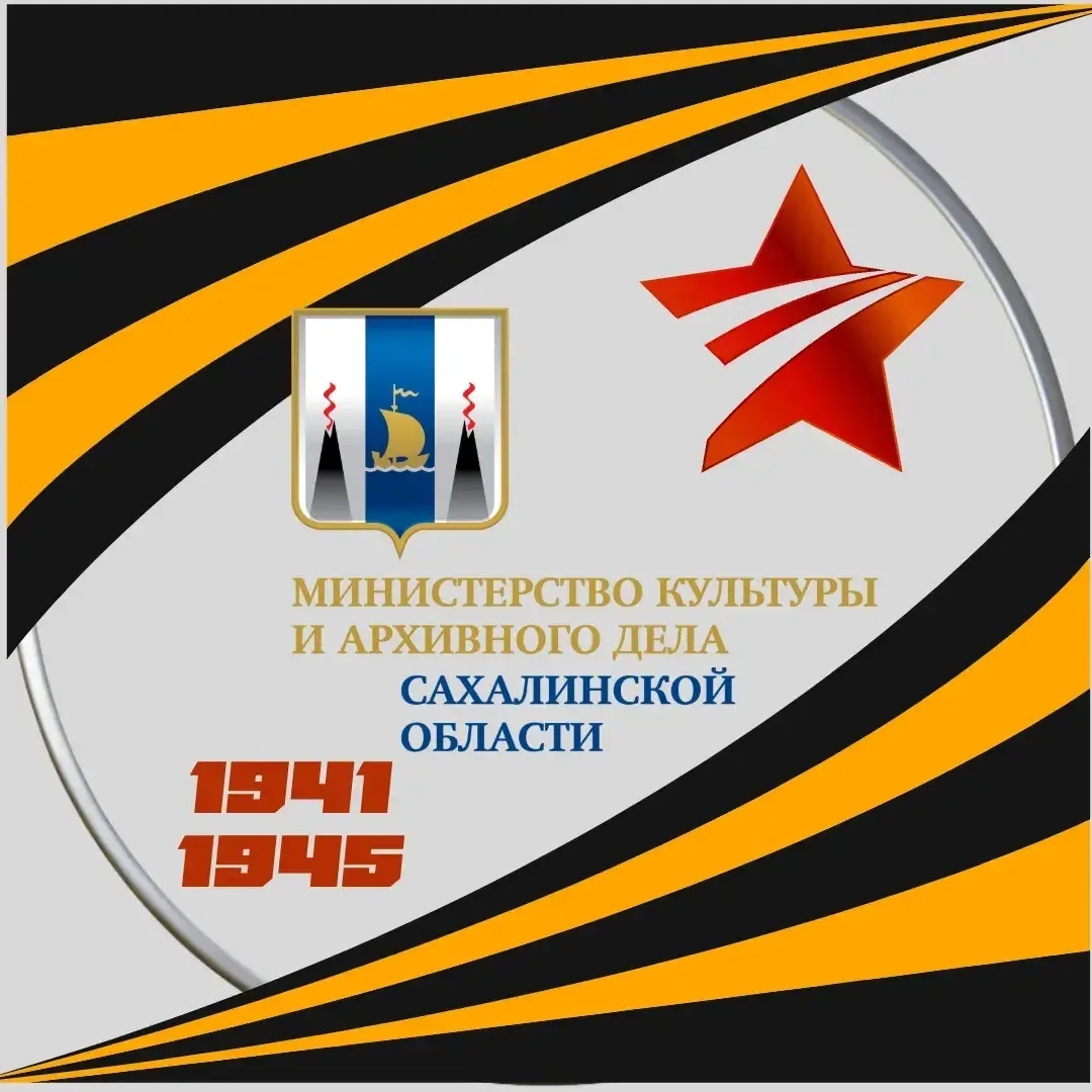 Минкультуры и архивного дела Сахалинской области
