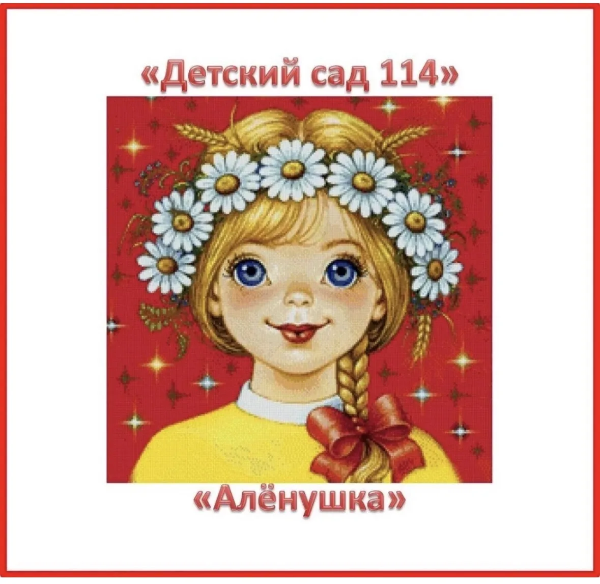 МБ ДОУ "Детский сад №114" г.Новокузнецк