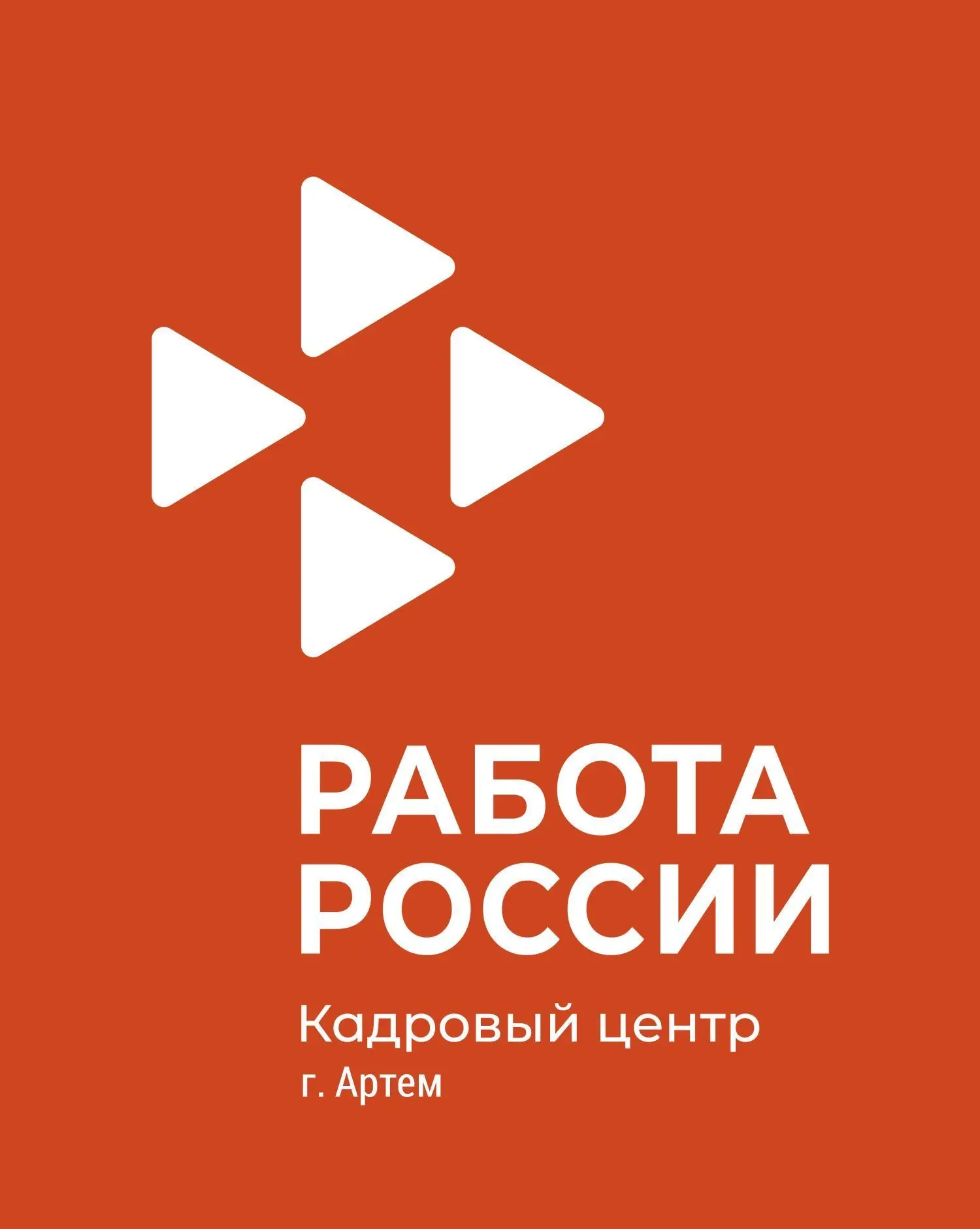 Кадровый центр г. Артем — канал в мессенджере MAX