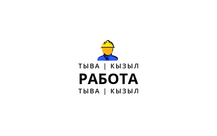РАБОТА В КЫЗЫЛЕ И ТЫВА || КЫЗЫЛ || ОБЪЯВЛЕНИЯ — канал в мессенджере MAX