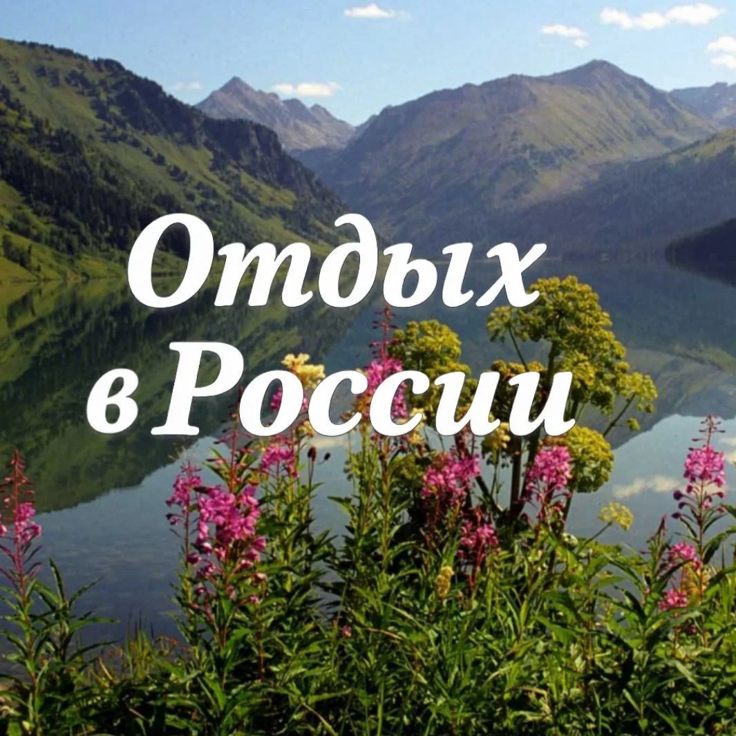 Отдых в России и не только — канал в мессенджере MAX