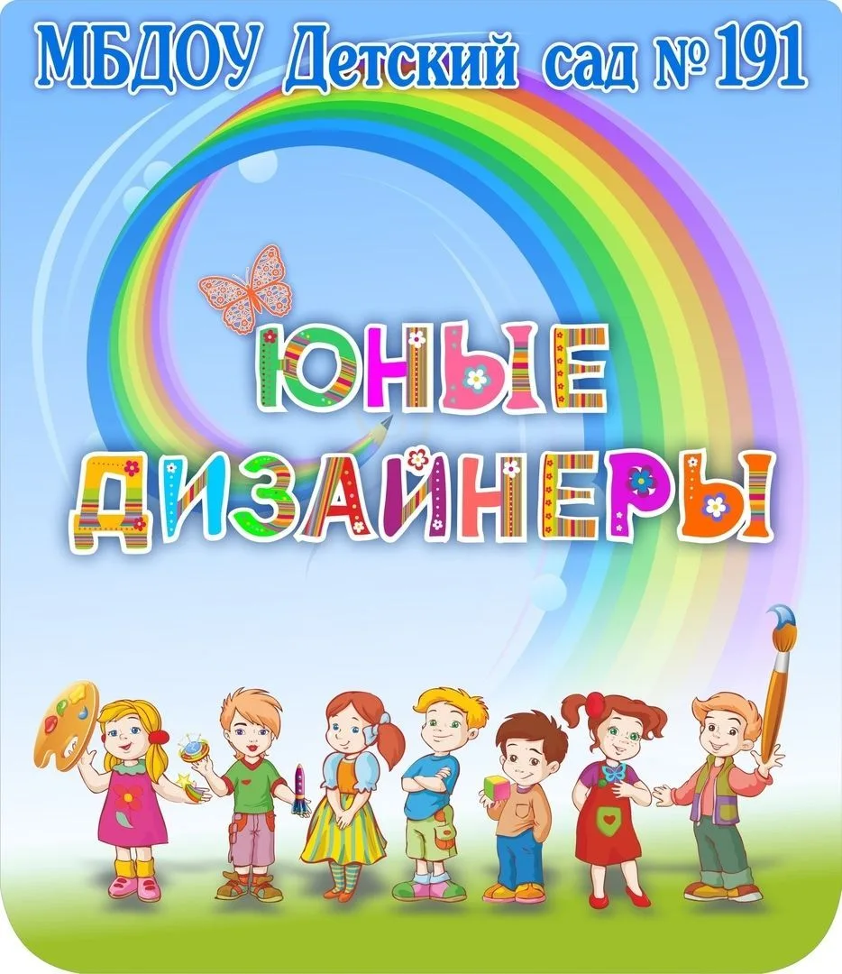 МБДОУ Детский сад 191
