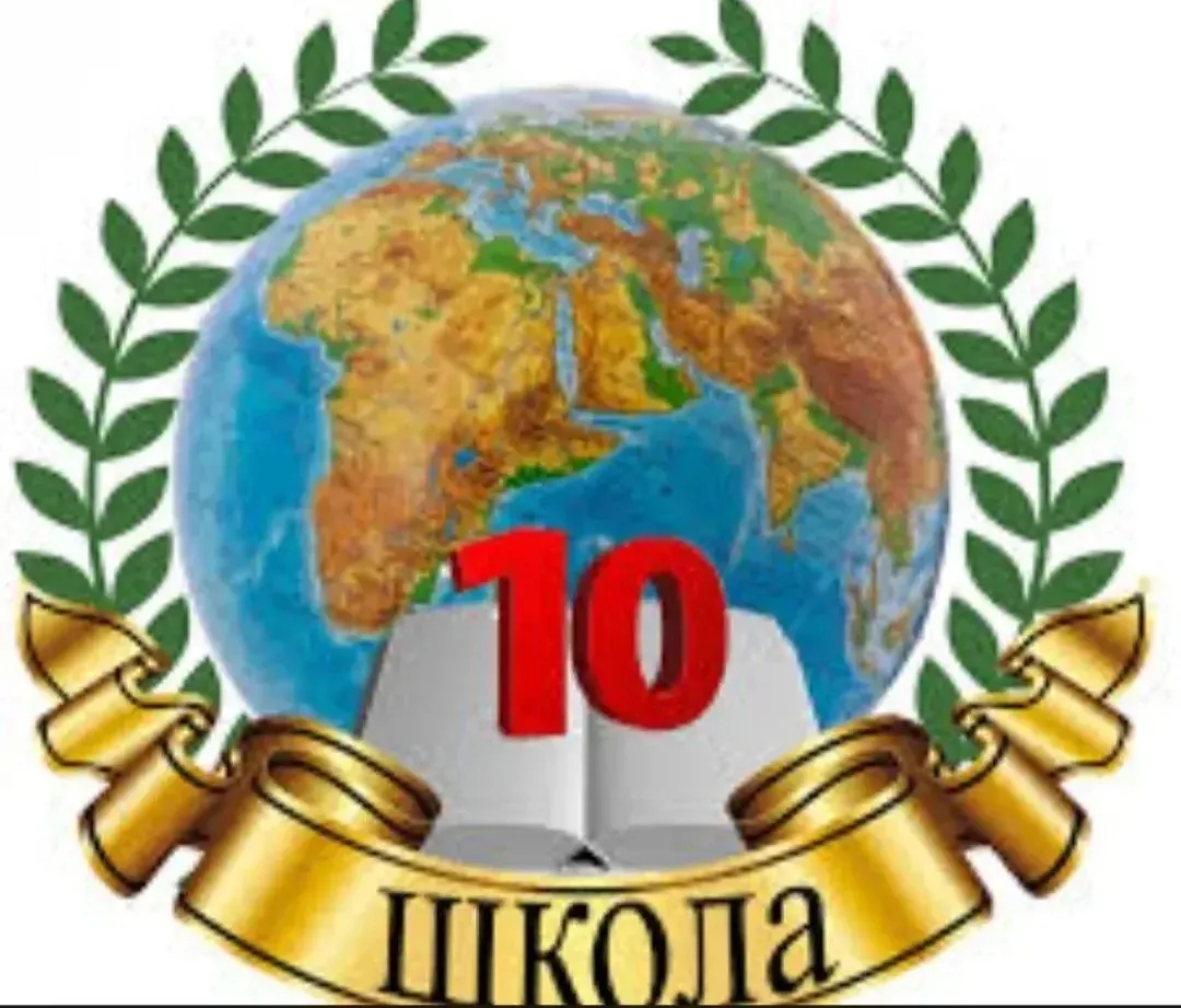 МКОУ "СОШ№10 им.Б.М.Карданова г.о.Баксана"