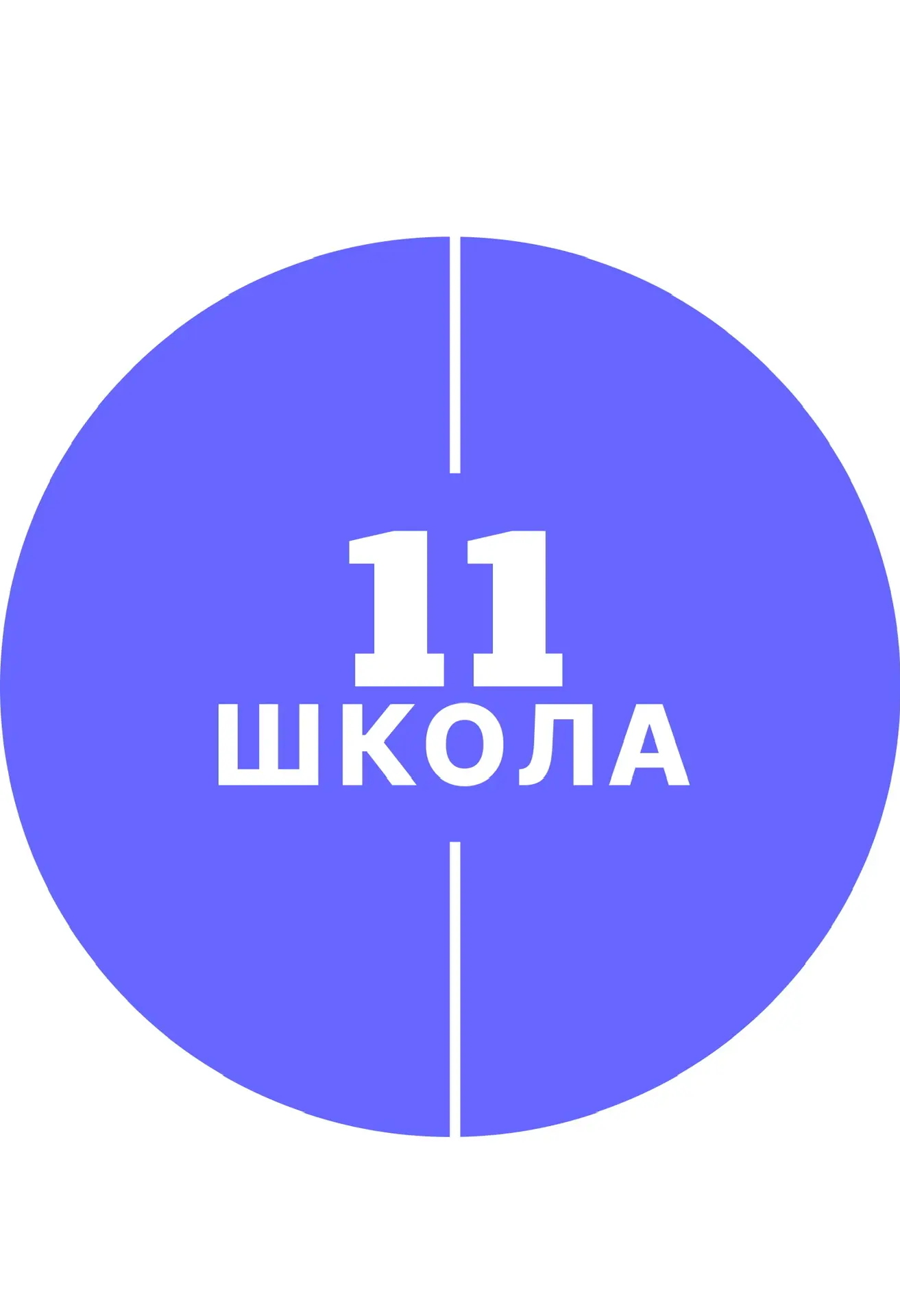МОУ «Средняя школа №11» — канал в мессенджере MAX