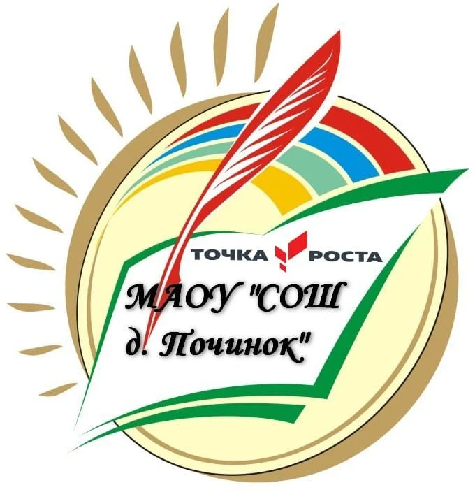 Канал МАОУ "СОШ д. Починок"
