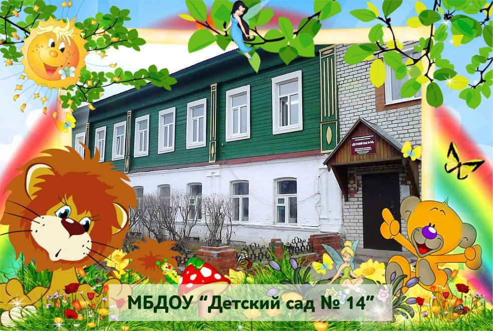 МБДОУ "Детский сад № 14" — канал в мессенджере MAX