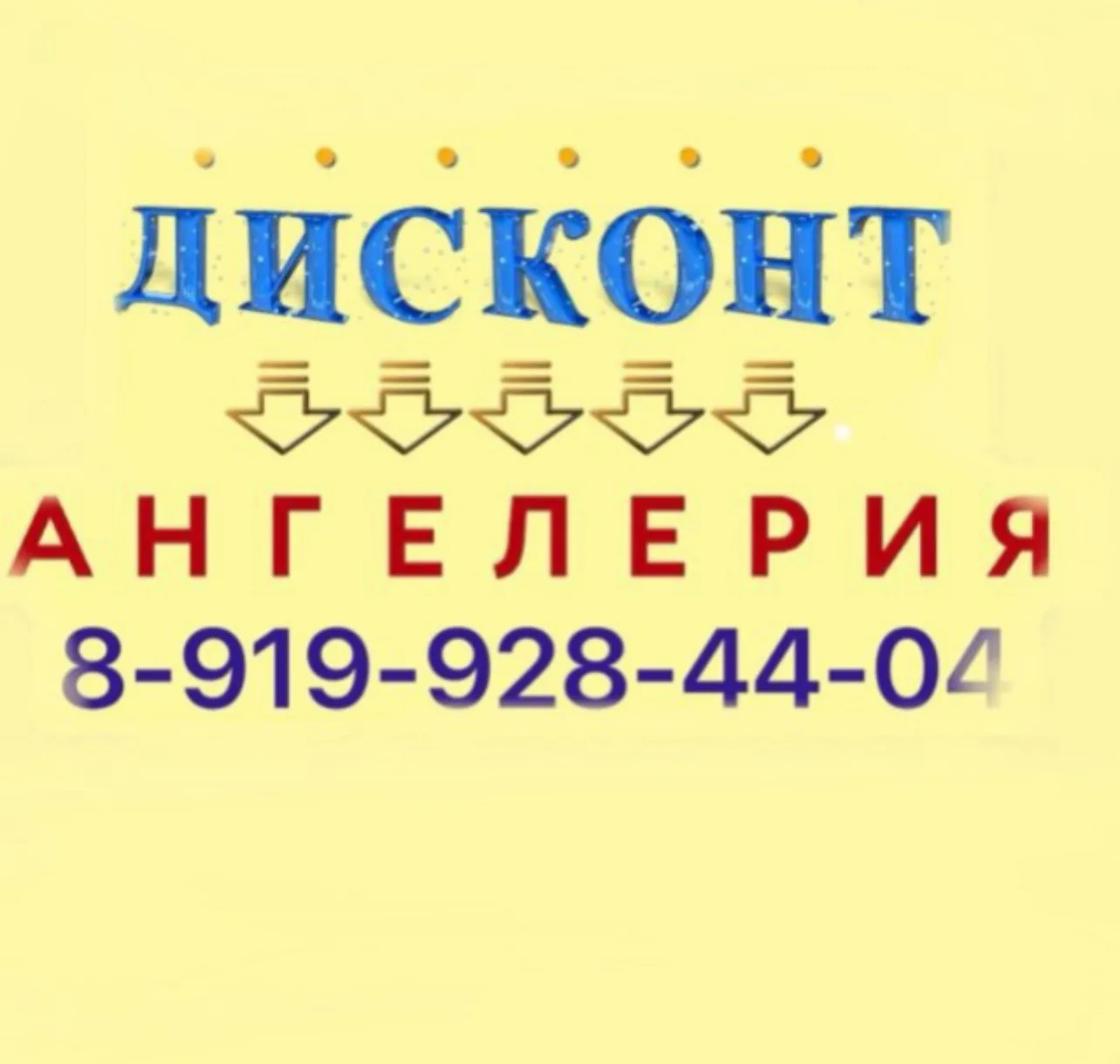 Дисконт-Ангелерия