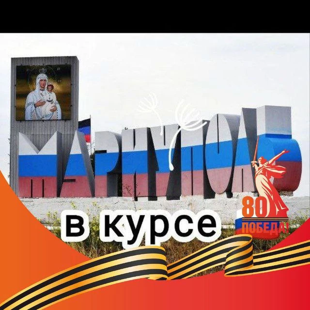 Мариуполь в курсе