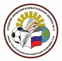МБОУ "СОШ № 9 имени Героя РФ Медведева С.Ю." — канал в мессенджере MAX