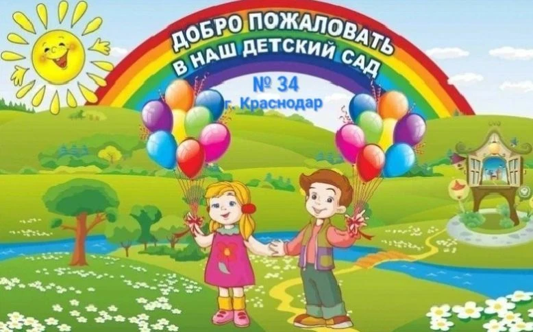 МБДОУ МО г.Краснодар "Детский сад №34"