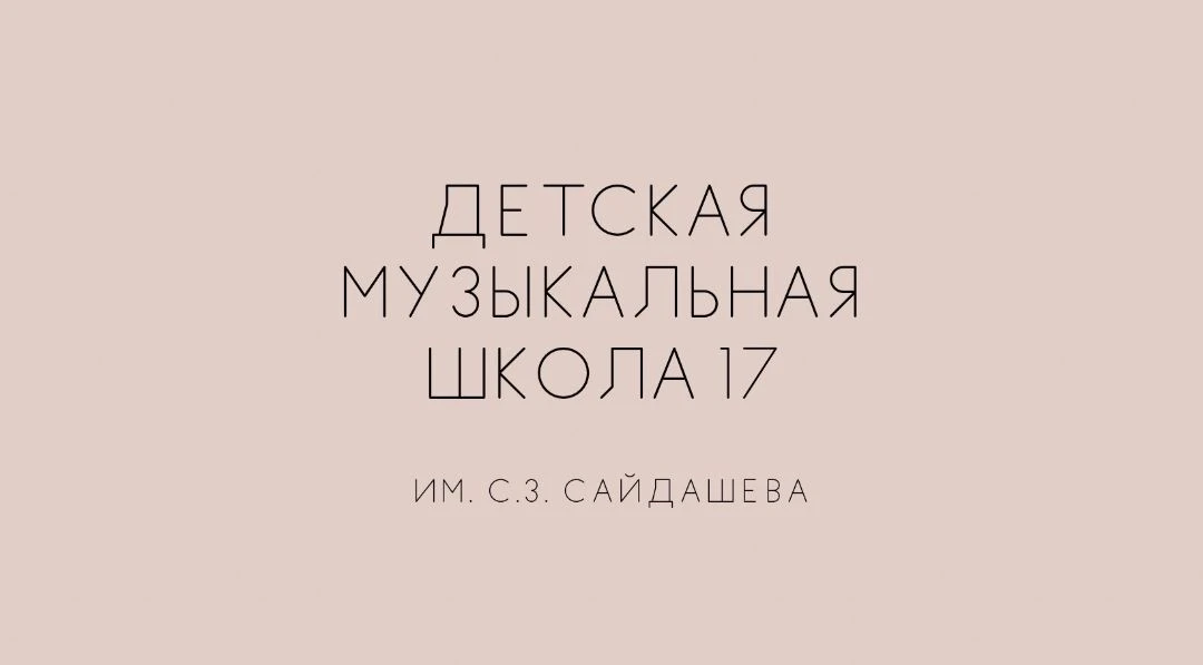 ДМШ 17 им. С.З.Сайдашева — канал в мессенджере MAX