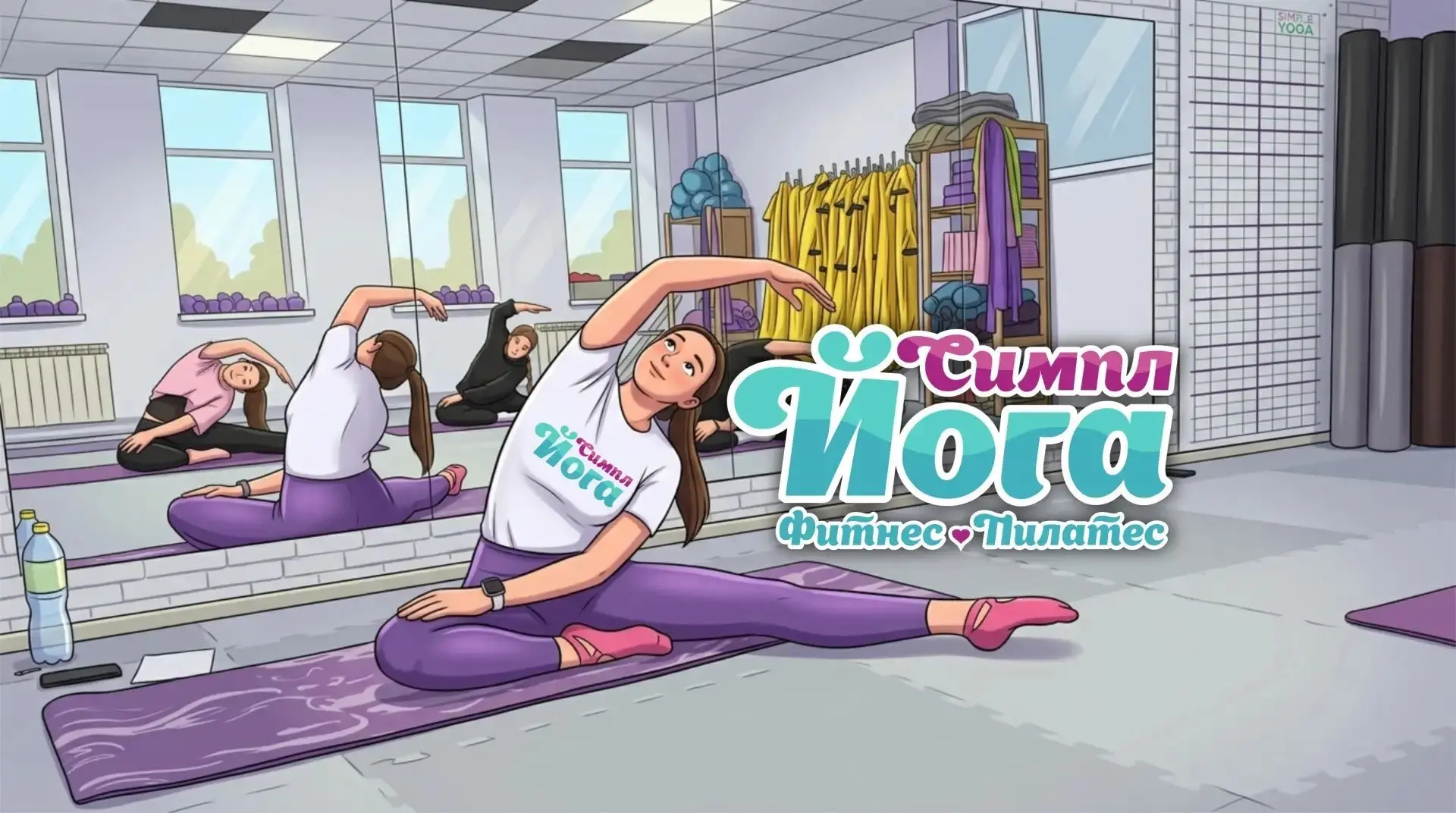 Симпл Йога Серов 🧘‍♀️ Йога. Фитнес. Пилатес.