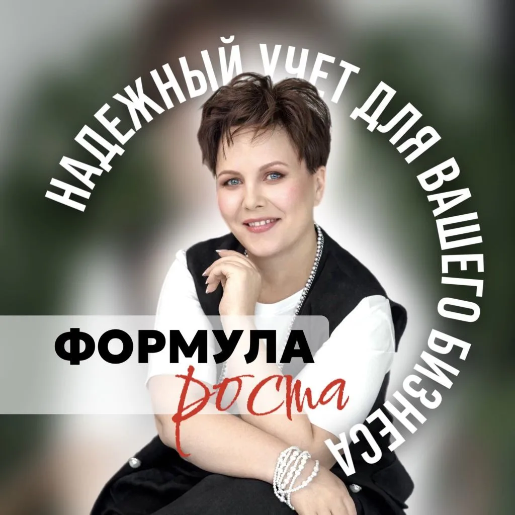 Формула роста: экономика, финансы и налоги компании