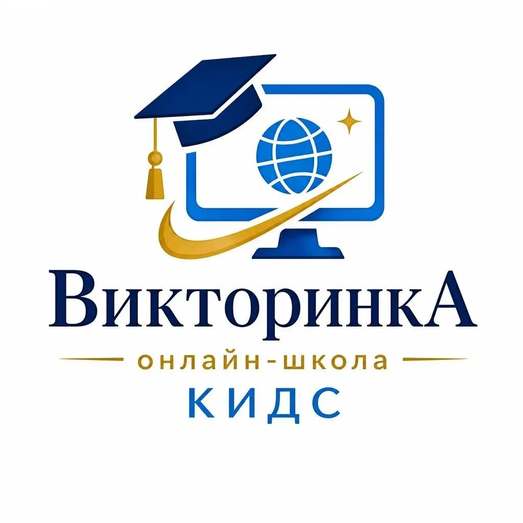 Викторинка КИДС | Онлайн-школа 🎓 — канал в мессенджере MAX