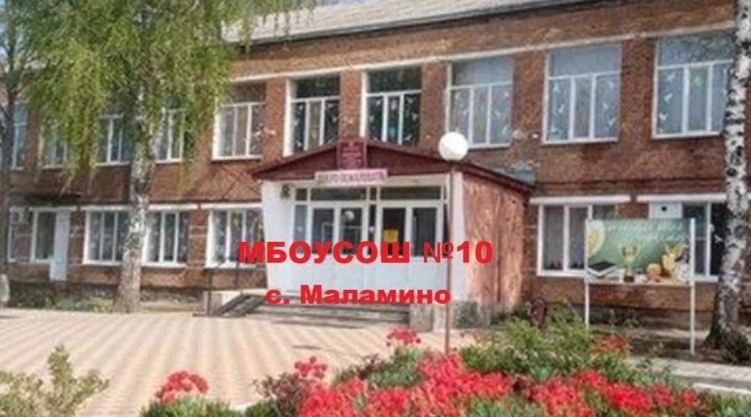 МБОУСОШ №10 с.Маламино