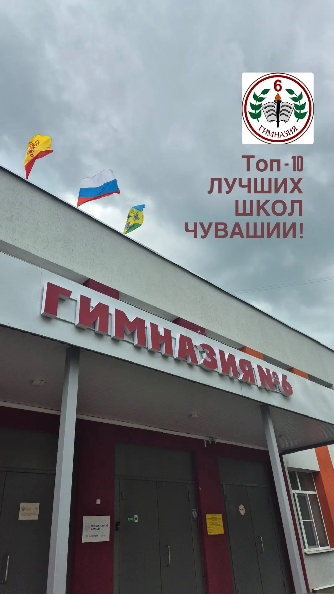 ГИМНАЗИЯ № 6 города Новочебоксарска