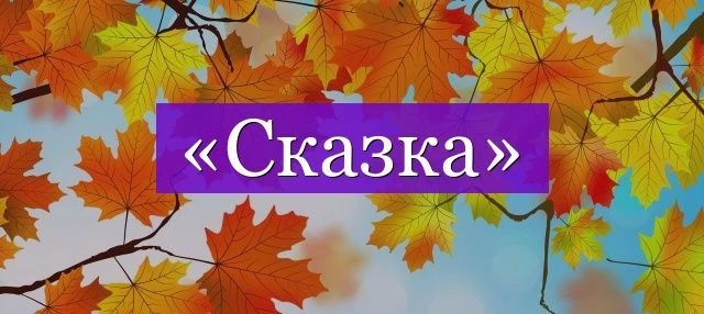 ГБДОУ ЛНР "ЯСЛИ-САД "СКАЗКА"