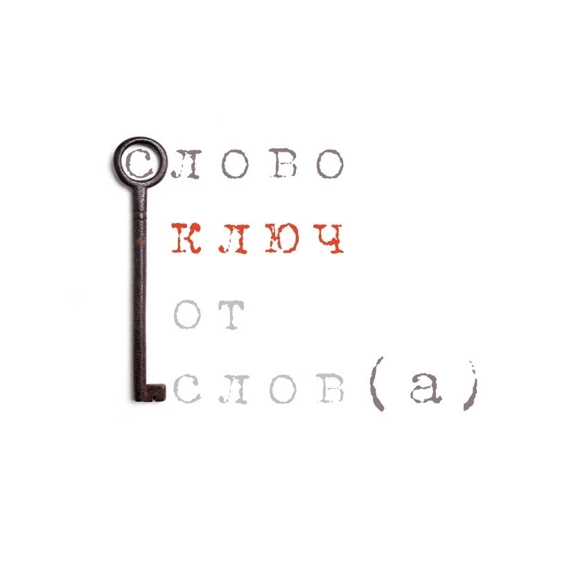 Вся мудрость в слове. Александеръ