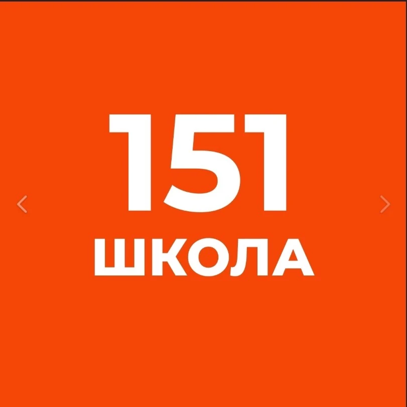 ГБОУ СРЕДНЯЯ ШКОЛА № 151 КРАСНОГВАРДЕЙСКОГО РАЙОНА САНКТ-ПЕТЕРБУРГА — канал в мессенджере MAX