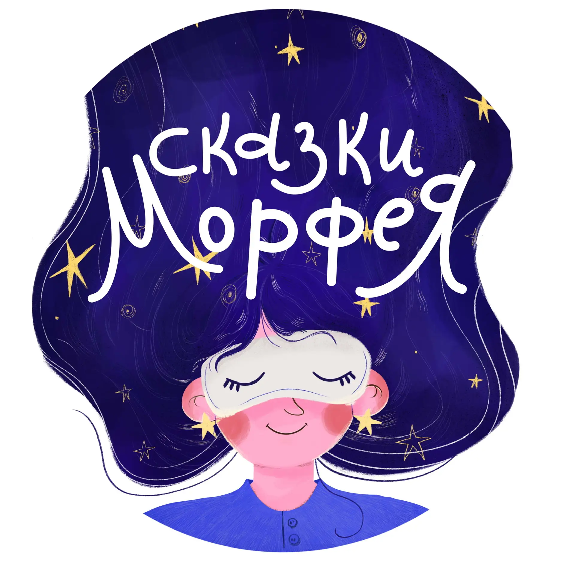Сказки Морфея на ночь | Медитации для сна | Подкаст — канал в мессенджере MAX