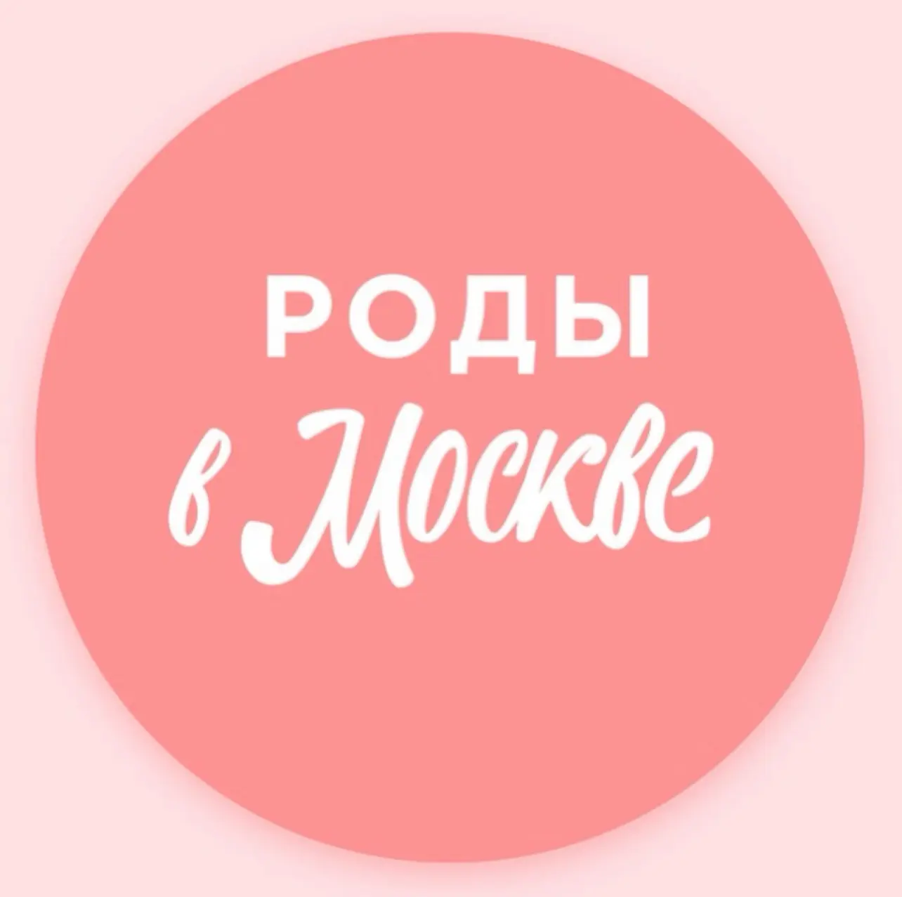 Беременность и роды | Роды в Москве — канал в мессенджере MAX