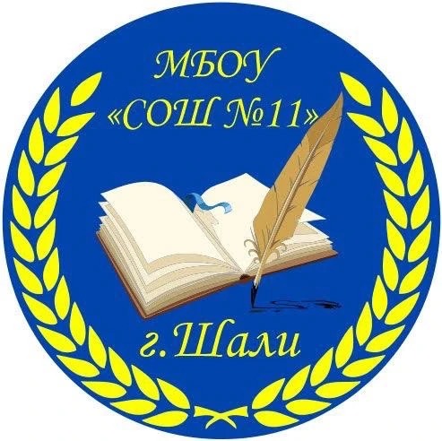 МБОУ "СОШ № 11 г.Шали" — канал в мессенджере MAX