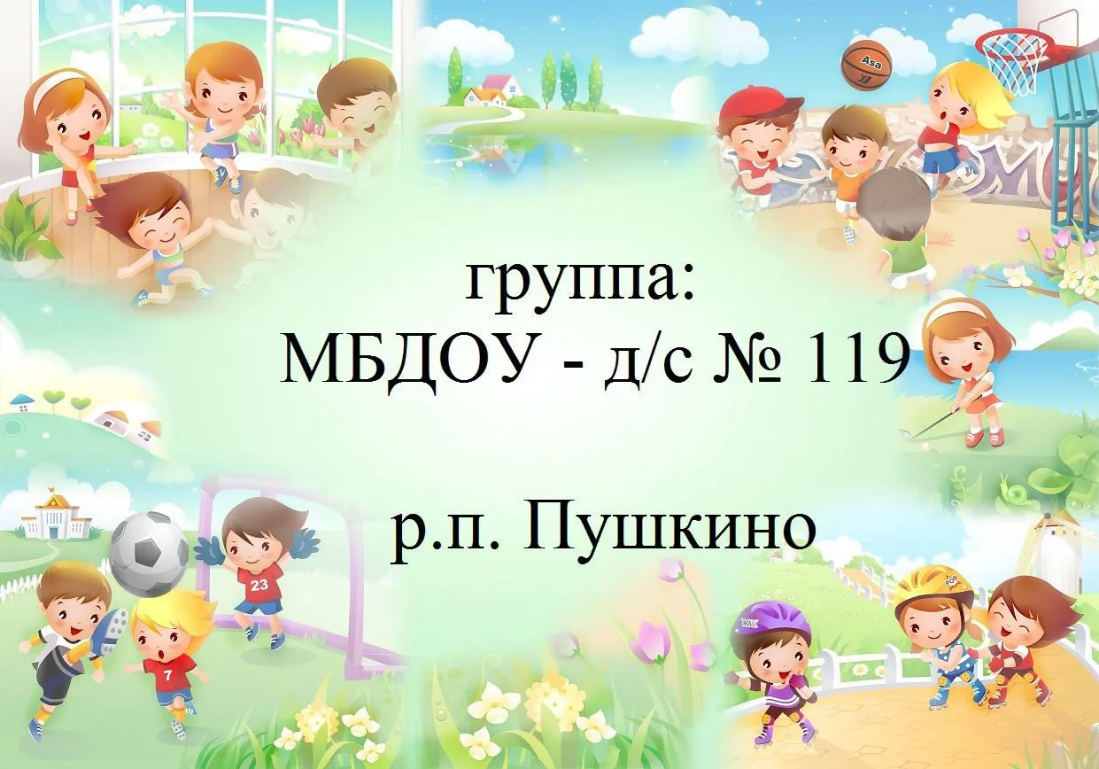 МБДОУ-д/с N119 р. п. Пушкино