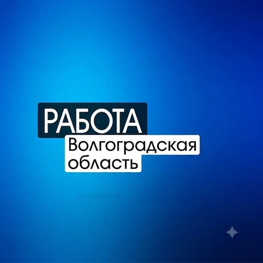 ВАКАНСИИ / РАБОТА - ВОЛГОГРАДСКАЯ ОБЛАСТЬ — канал в мессенджере MAX