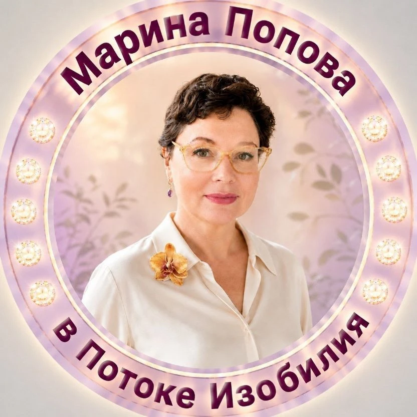 Марина Попова 🌞в потоке изобилия — канал в мессенджере MAX