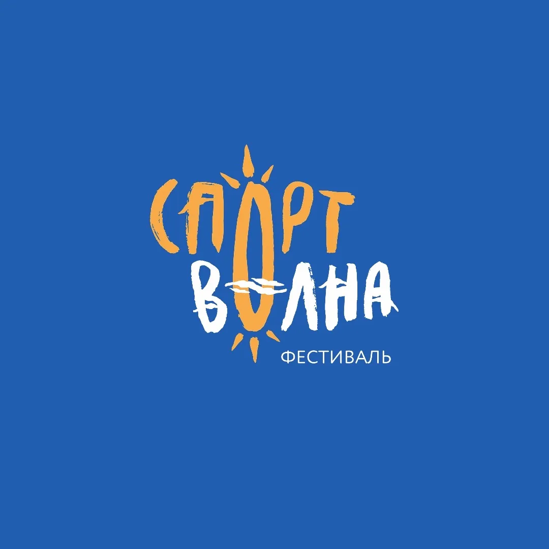 Спортволна | фестиваль ⚽️🏐🎾🏓💃🕺 — канал в мессенджере MAX