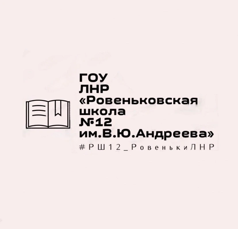 ГБОУ ЛНР "Ровеньковская школа №12 им.В.Ю.Андреева" — канал в мессенджере MAX