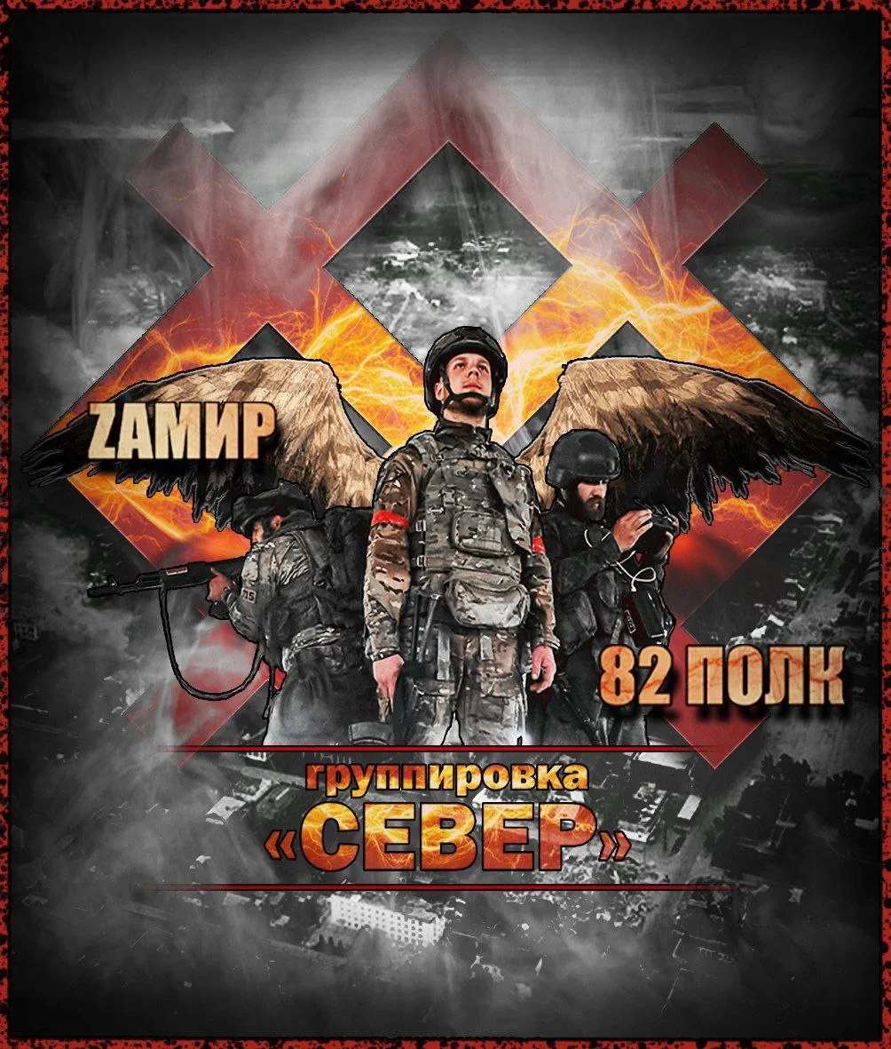 82 полк ZaМир