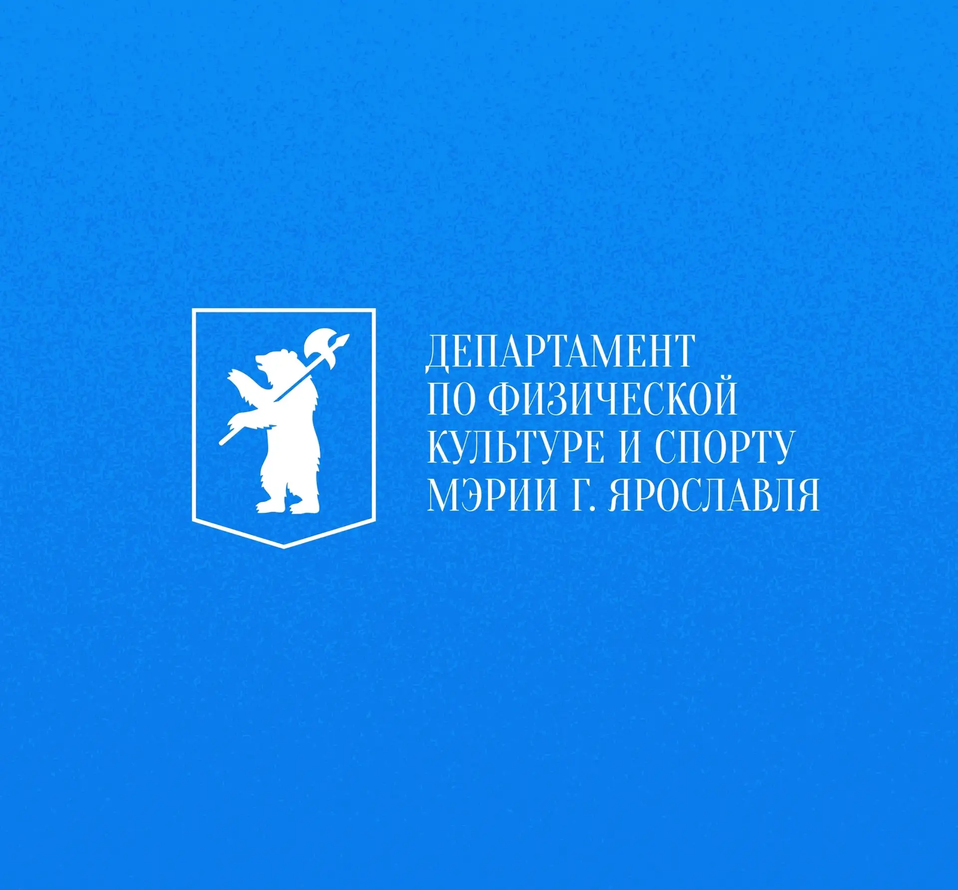 Департамент по физической культуре и спорту — канал в мессенджере MAX