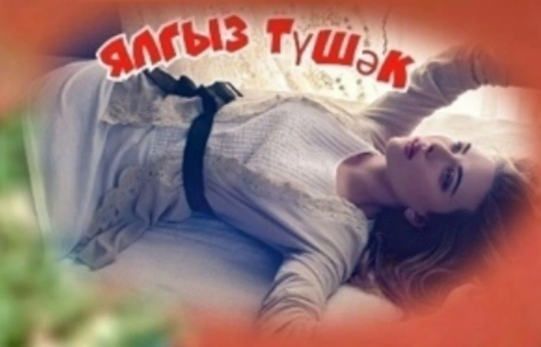 Ялгыз тушәк