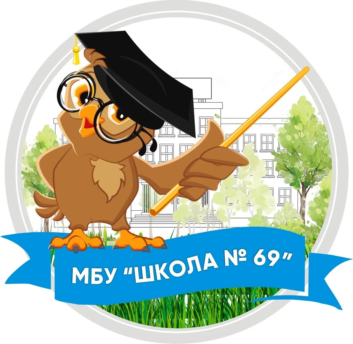 МБУ "Школа № 69" Тольятти