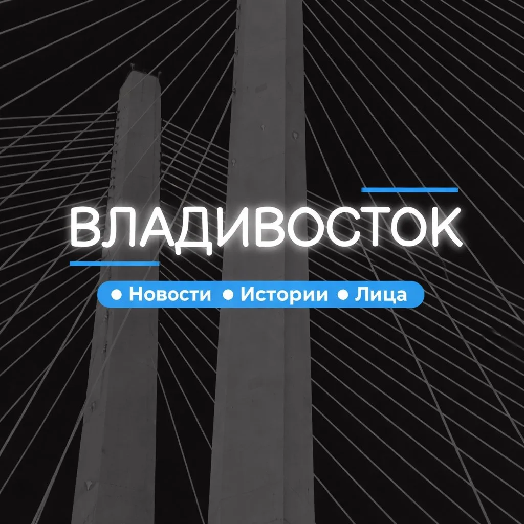 Владивосток — канал в мессенджере MAX
