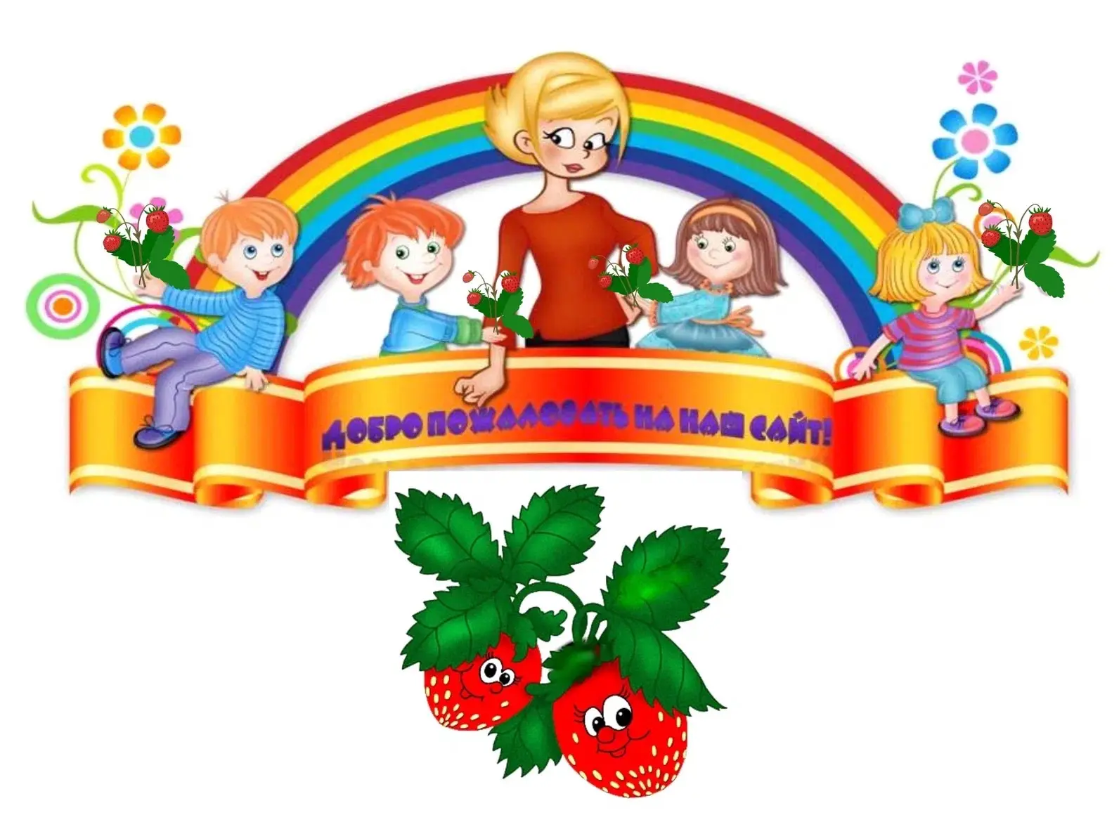 МБДОУ Ерзовский детский сад «Ромашка»