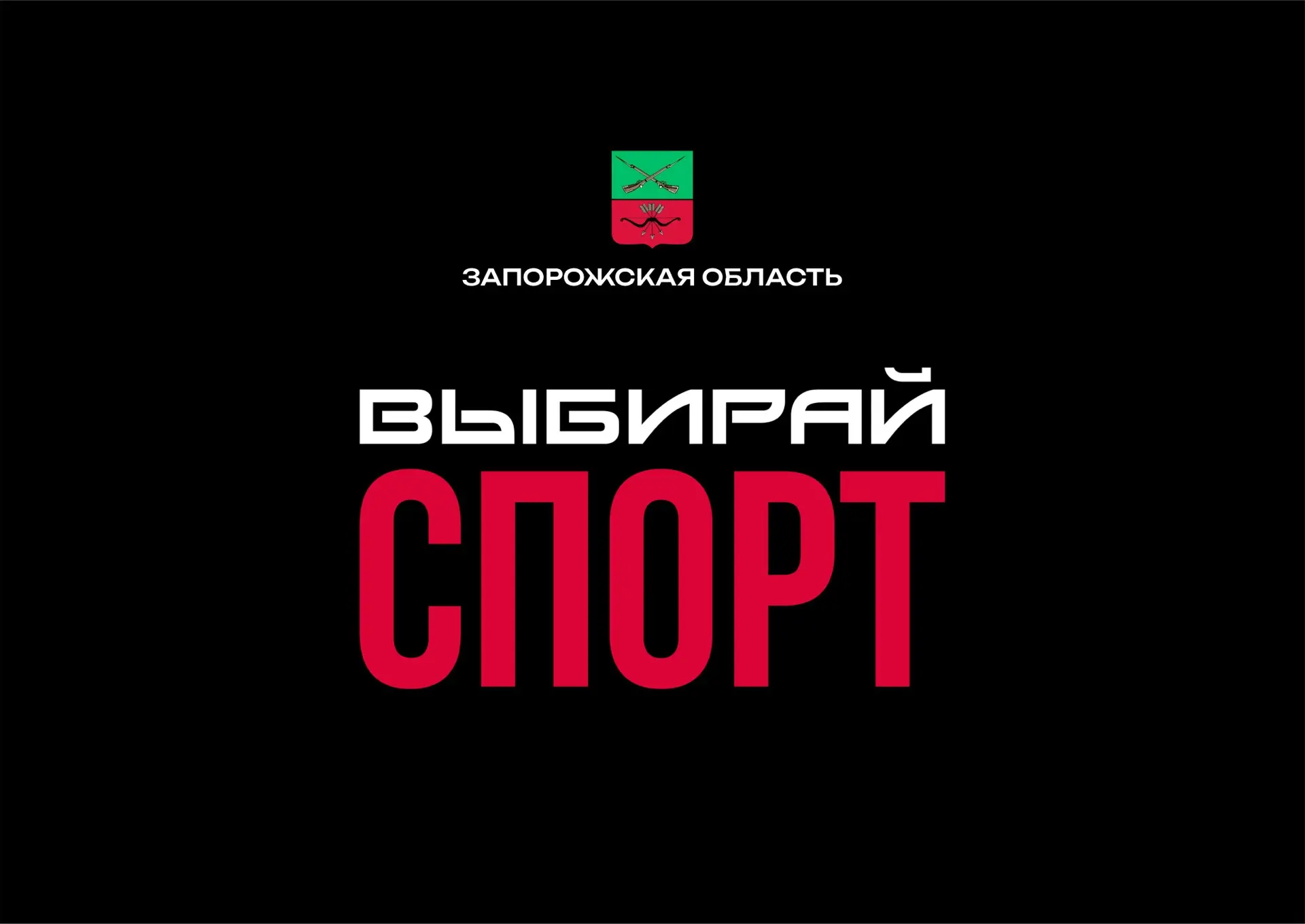 Министерство физической культуры и спорта Запорожской области — канал в мессенджере MAX
