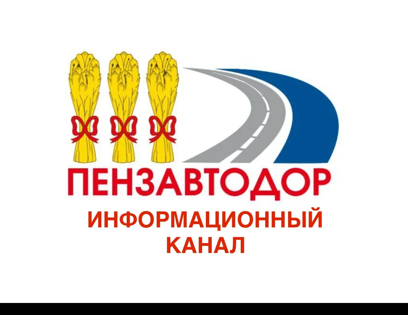 МБУ "Пензавтодор" — канал в мессенджере MAX