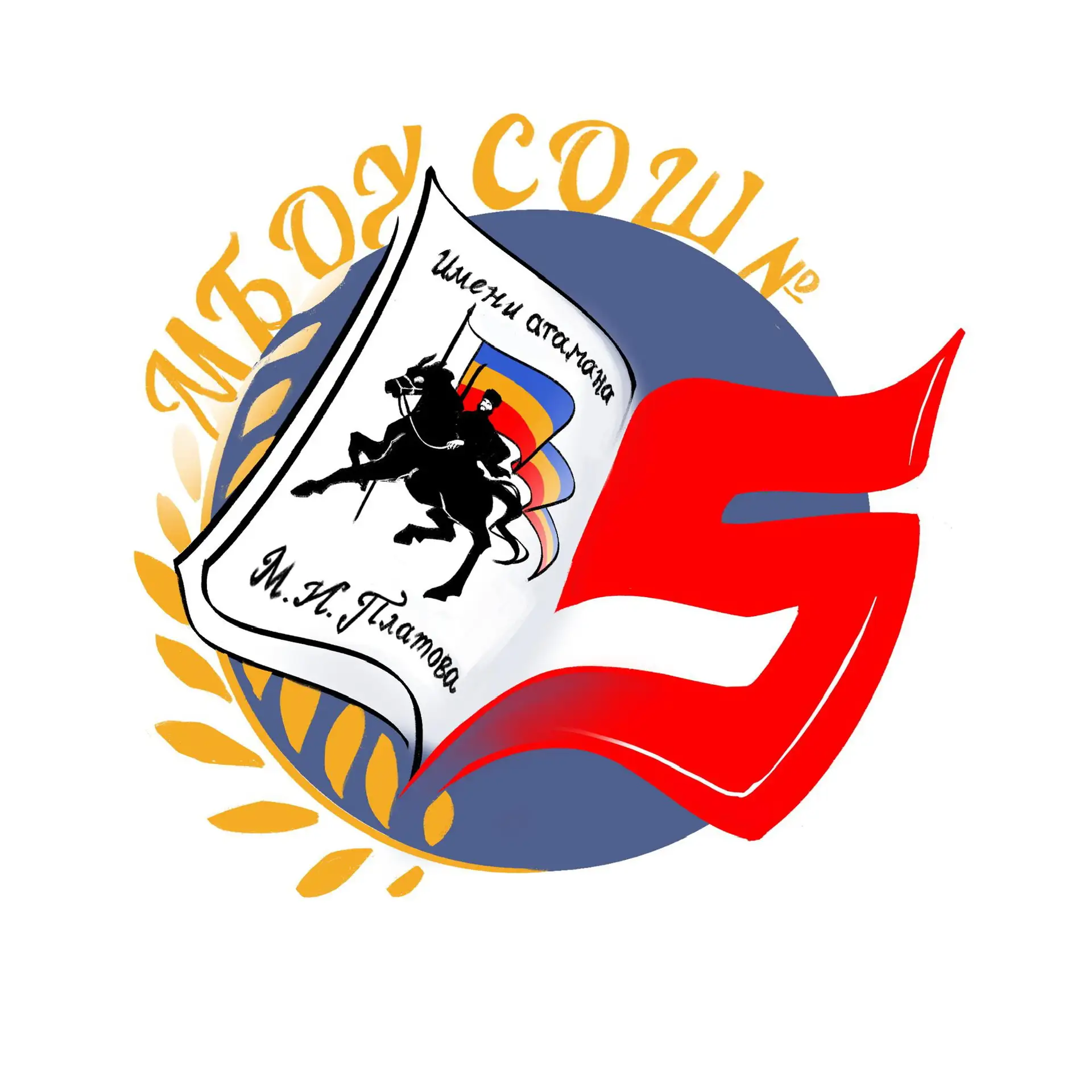 Школа №5 имени атамана М.И.Платова